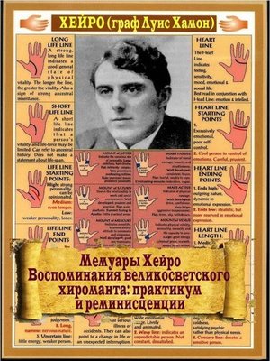 cover image of Мемуары Хейро. Воспоминания великосветского хироманта